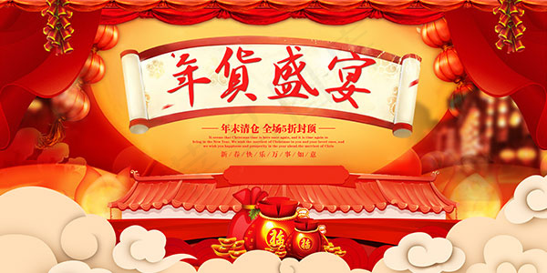 年货清仓 促销海报 年末清仓 