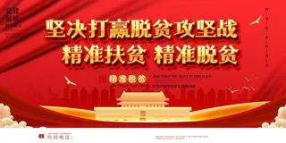 精准扶贫宣传海报设计