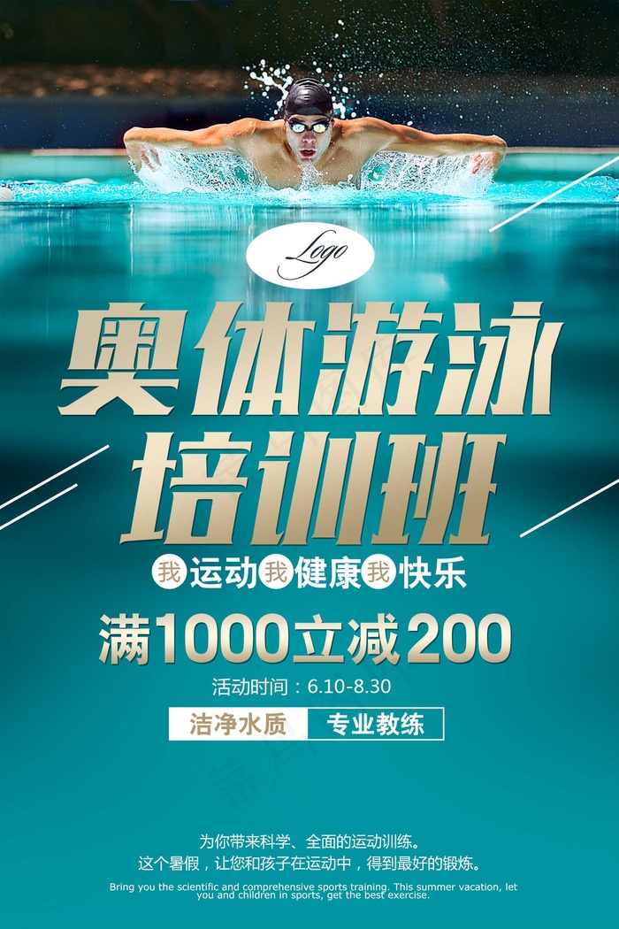 游泳培训班psd模版下载
