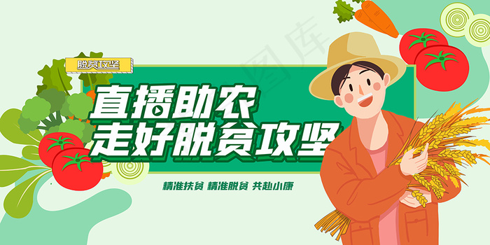 脱贫攻坚直播助农海报展板psd模版下载