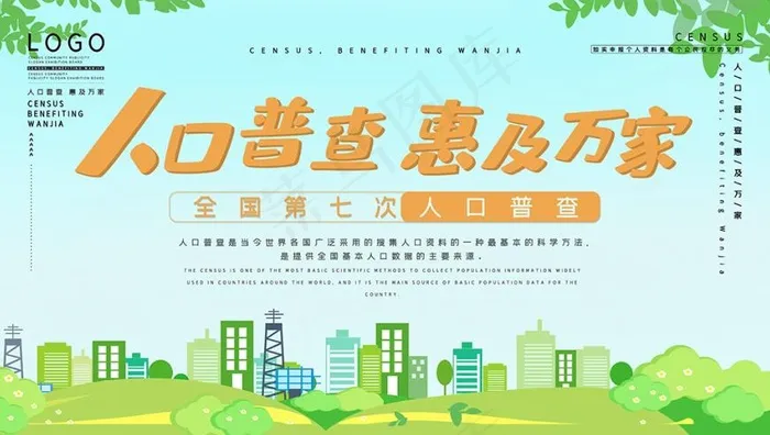 人口普查全国第七次人口普查公益展板psd模版下载