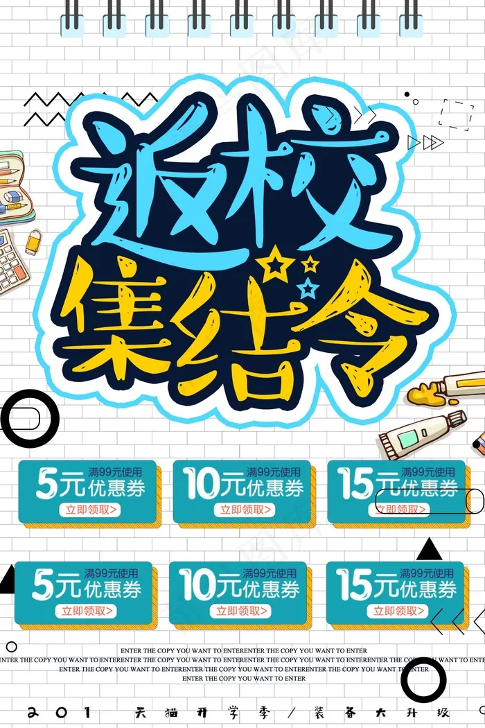 促销 学生开学 开学季宣传psd模版下载