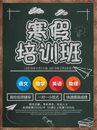 寒假班宣传单 辅导班 培训班 