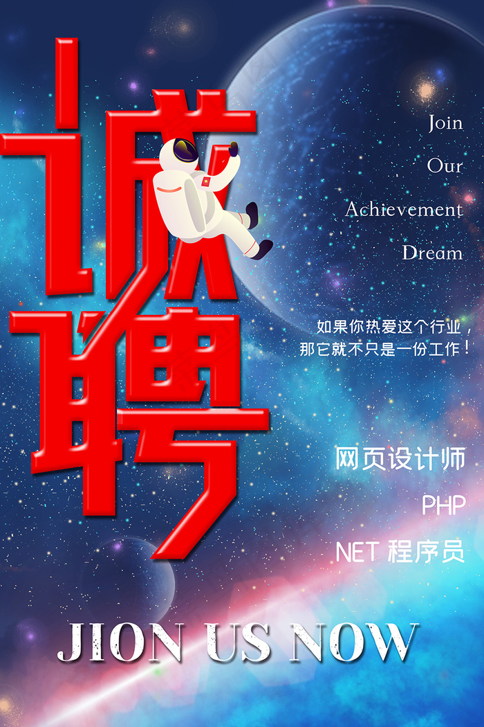 2020年探索星空招聘海报psd模版下载