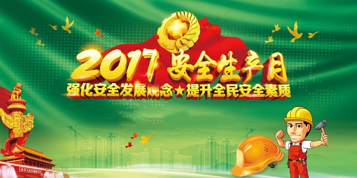 建筑工地安全展板图片