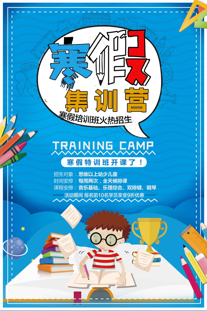 寒假辅导班 寒假培训海报