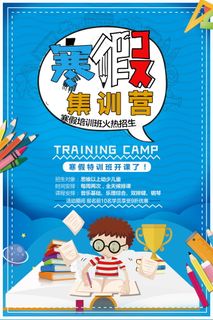 寒假辅导班 寒假培训海报