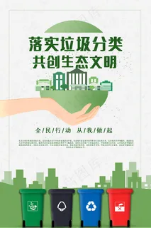垃圾分类共创生态文明宣传海报
