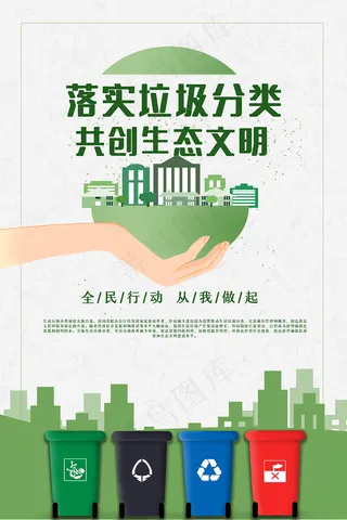 垃圾分类共创生态文明宣传海报