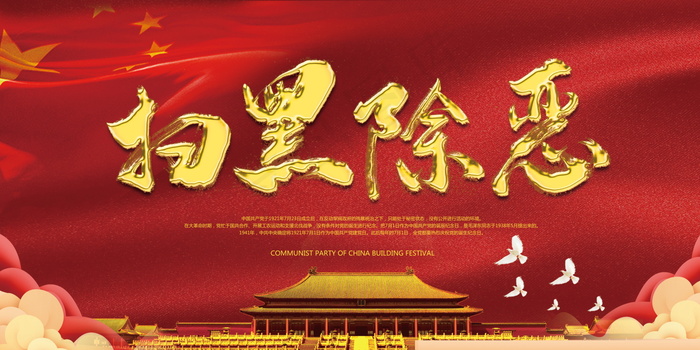 扫黑除恶宣传展板