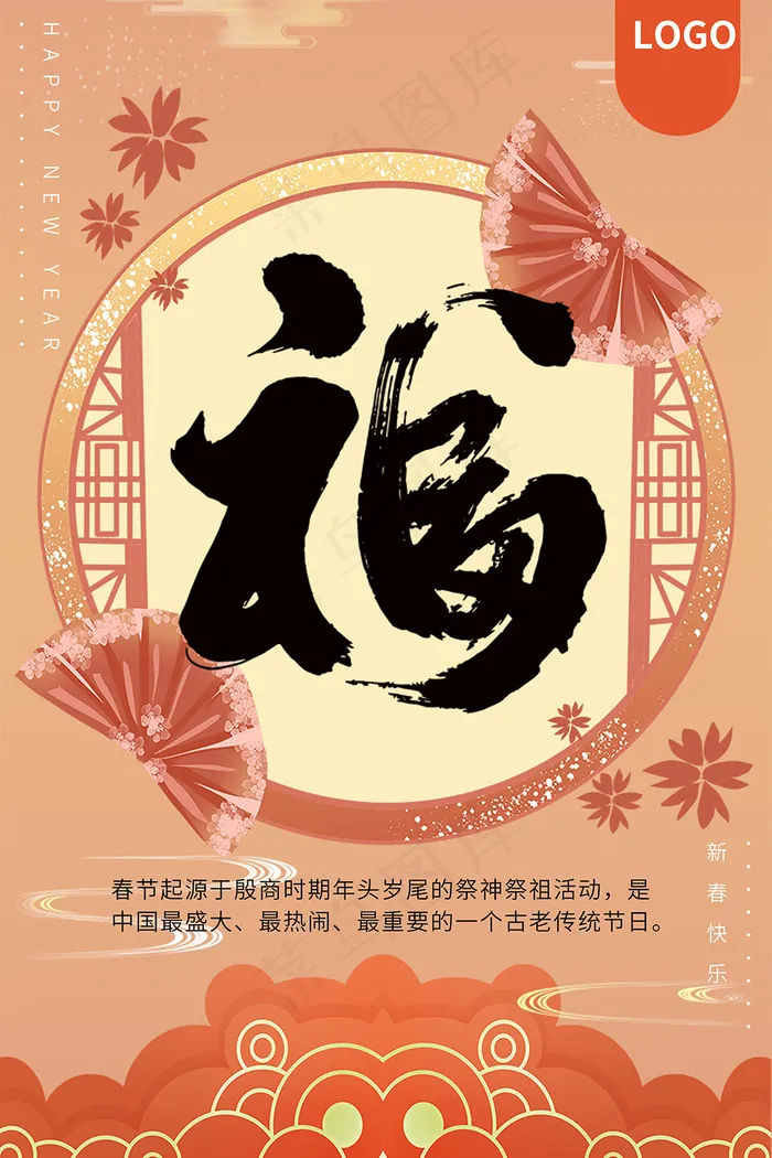 中国风福字新年快乐海报psd模版下载