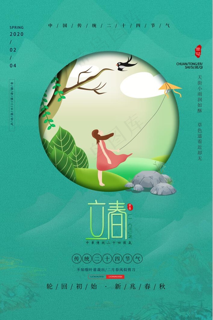 绿色简约春季海报立春二十四节气