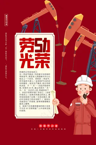 红色大气五一劳动者光荣海报