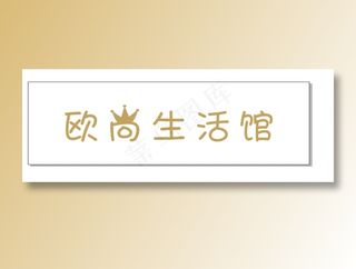 欧尚生活馆