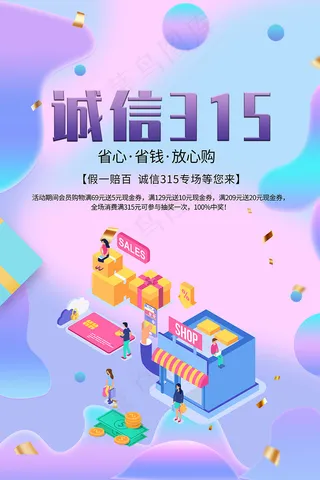 紫色诚信315商场促销海报
