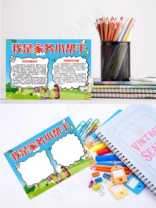 我是家务小能手手抄报