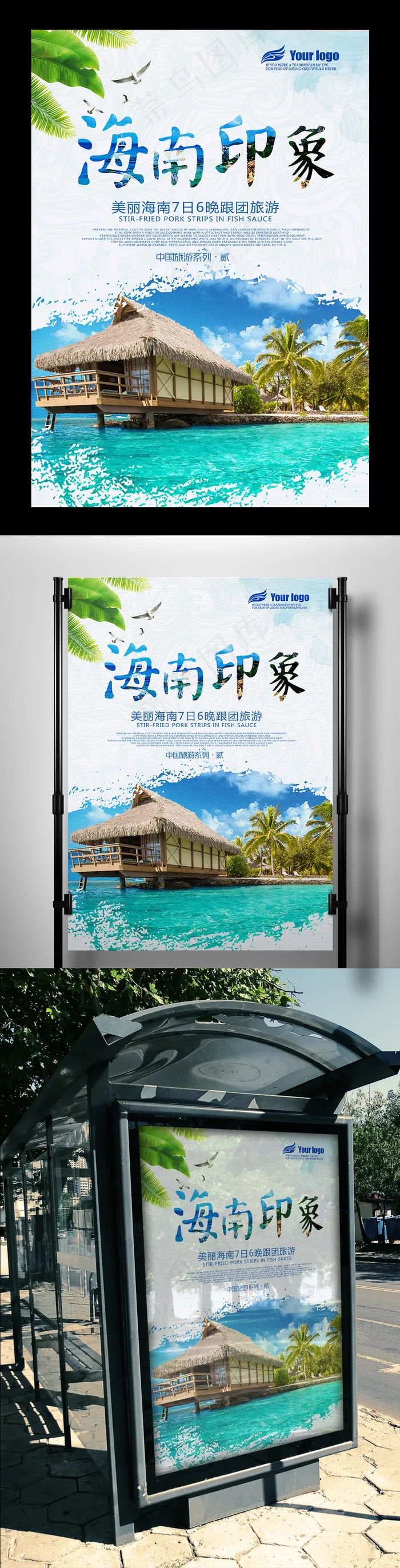 2017年清新海南旅游海报PSD格...(3543X5315(DPI:150))psd模版下载