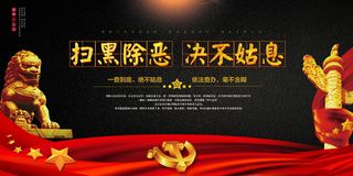 扫黑除恶宣传展板