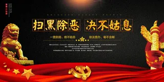 扫黑除恶宣传展板