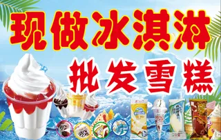 现做冰淇淋