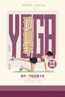清新美女瑜伽运动海报