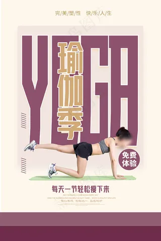 清新美女瑜伽运动海报