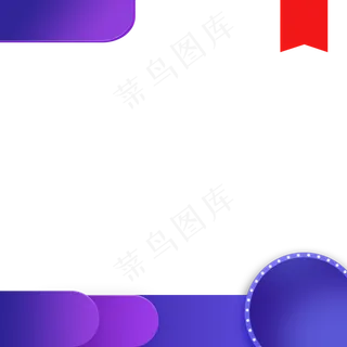 蓝色紫色淘宝电商主图边框