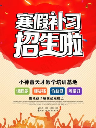 寒假辅导班 寒假培训海报