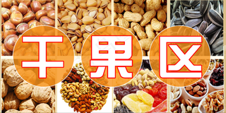 干果区展板