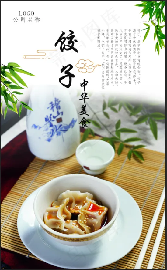 传统美食饺子psd模版下载