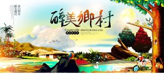 共建美丽新农村海报展板