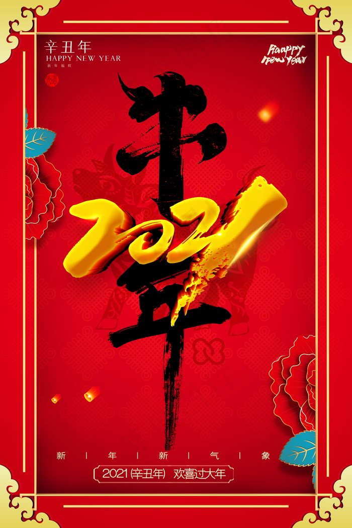 牛年 牛年海报 牛年背景图片psd模版下载