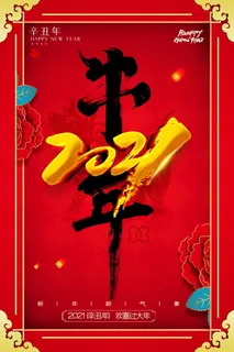 牛年 牛年海报 牛年背景图片