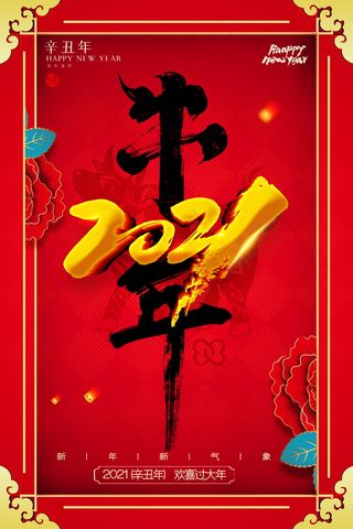 牛年 牛年海报 牛年背景图片