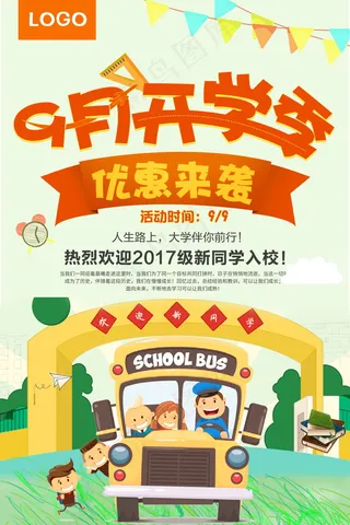 促销 学生开学 开学季宣传