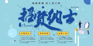 蓝色简约招贤纳士企业招聘海报