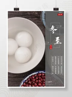 简约二十四节气之冬至南汤圆 简约二十四节气之冬至南汤圆
