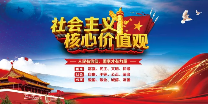 *核心价值观psd模版下载