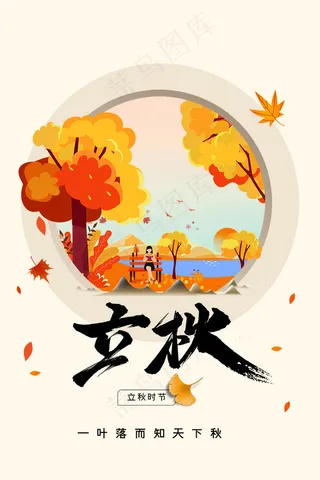 立秋时节海报设计PSD