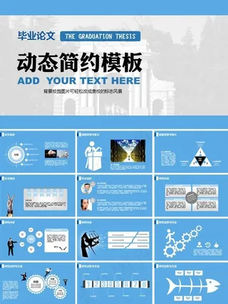 毕业论文简约风格PPT模板