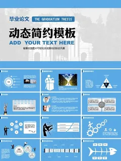 毕业论文简约风格PPT模板 毕业论文简约风格PPT模板