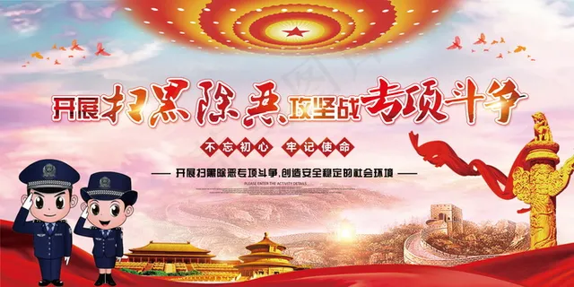 扫黑除恶宣传展板