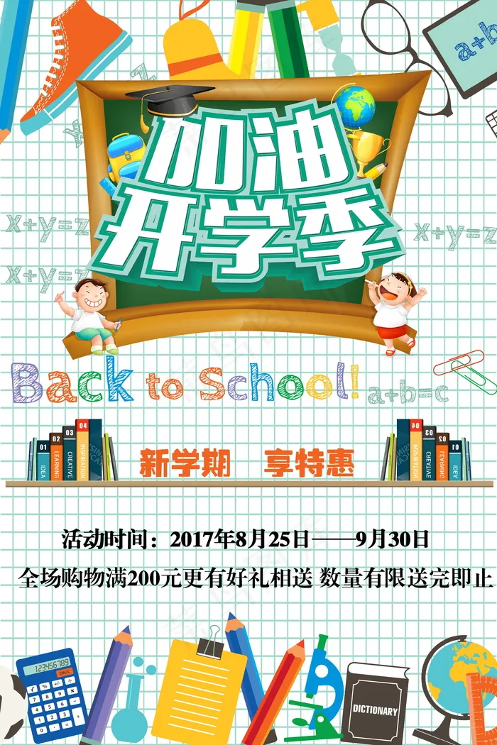 促销 学生开学 开学季宣传psd模版下载