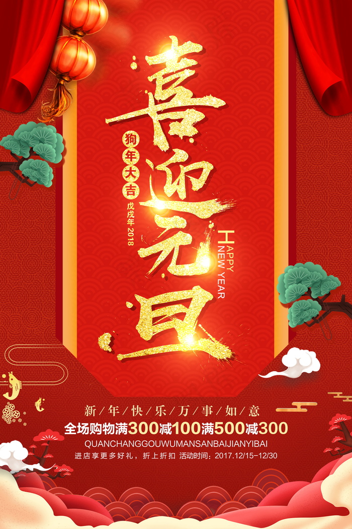 元旦节海报图片psd模版下载