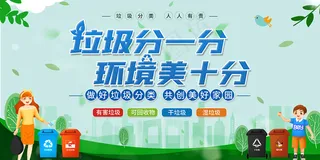 垃圾分一分环境美十分展板