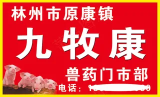 九牧康动保兽药