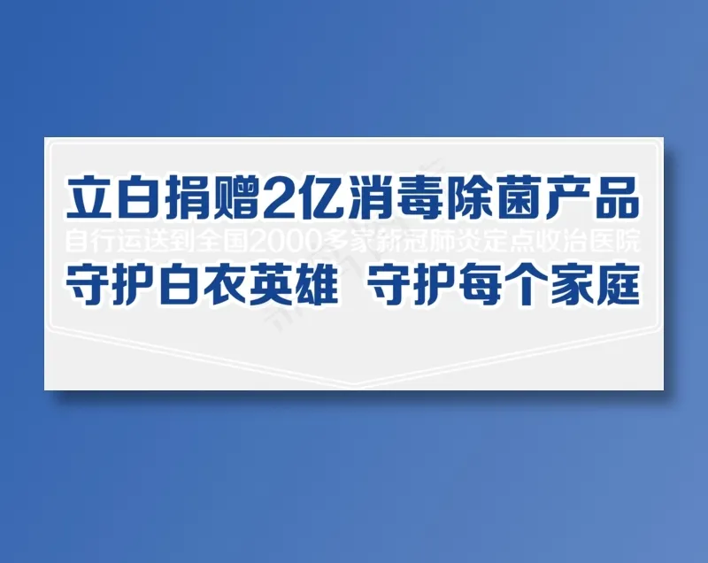 立白2亿捐赠卖场海报cdr矢量模版下载