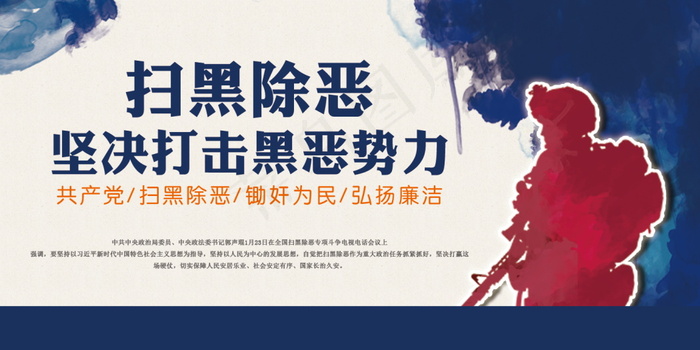 扫黑除恶宣传展板