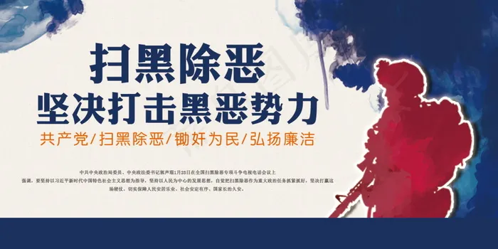 扫黑除恶宣传展板psd模版下载