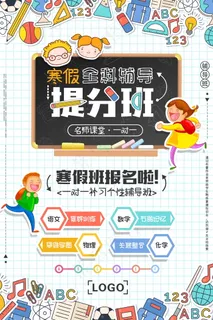 寒假辅导班 寒假培训海报